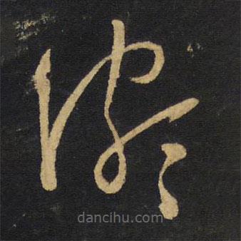 王鐸寫的草書頗