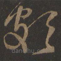 朱熹寫的草書頗