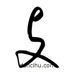 李洤寫的草書攴