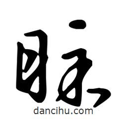 王羲之寫的草書睬