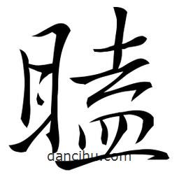 佚名寫的草書瞌