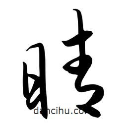 流江寫的草書睛