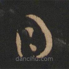 王羲之写的草书目