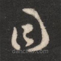 王羲之写的草书目