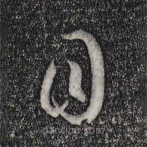 孙过庭写的草书目