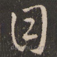 王羲之写的草书目