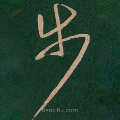 淳化閣帖寫的草書步