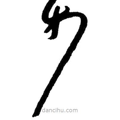 朱耷寫的草書步