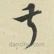 王澍寫(xiě)的草書(shū)叔