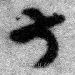 王鐸寫(xiě)的草書(shū)叔