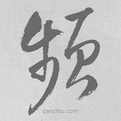 王鐸寫的草書頻