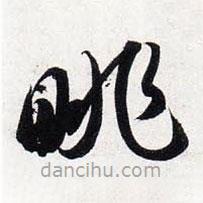 智永寫的草書眺