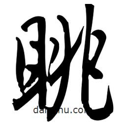 佚名寫(xiě)的草書(shū)眺