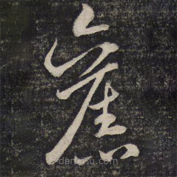 米芾寫的草書舊