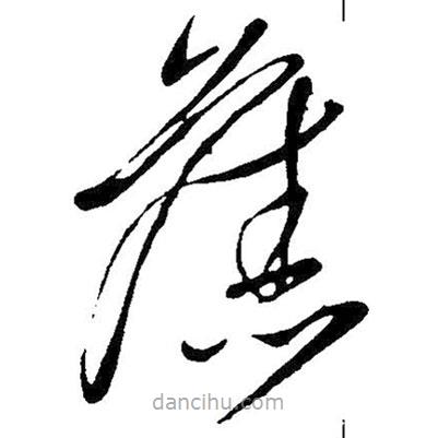 王鐸寫的草書舊