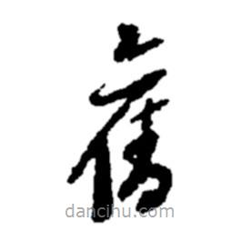 鄭板橋?qū)懙牟輹f