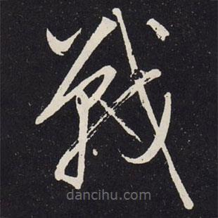 趙孟頫寫的草書戰(zhàn)