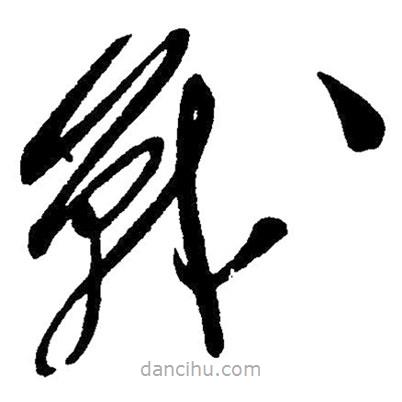 草書戰(zhàn)