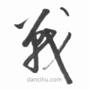啟功寫的草書戰(zhàn)