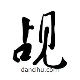 黃彰任寫(xiě)的草書(shū)覘