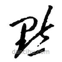 朱耷写的草书点