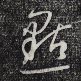 孙过庭写的草书点