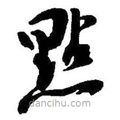 吴昌硕写的草书点