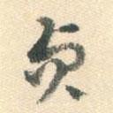 杨嘉祚写的草书贞