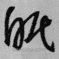 王鐸寫的草書眠