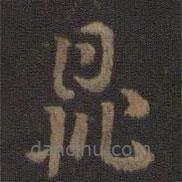 索靖写的草书鼎