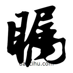 張瑞圖寫的草書矚