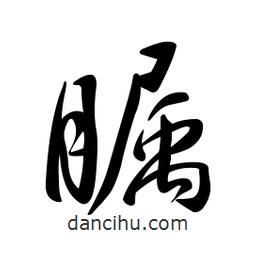 黃彰任寫的草書矚