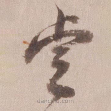 董其昌写的草书睿