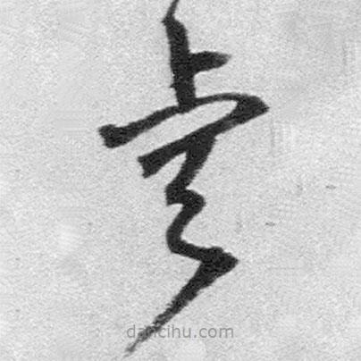 王铎写的草书睿