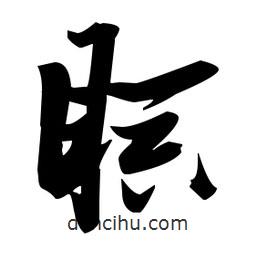 張瑞圖寫的草書瞑