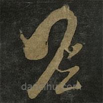 王羲之写的草书瞻