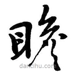 吳昌碩寫的草書瞻