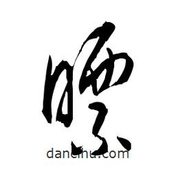 佚名寫的草書瞟