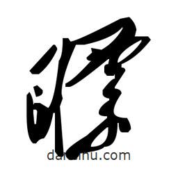 毛澤東寫(xiě)的草書(shū)瞟