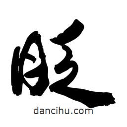 邢源高寫的草書眨