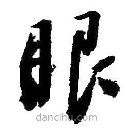 啟功寫的草書眼