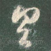 智永写的草书具