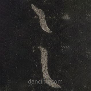 王羲之寫的草書具