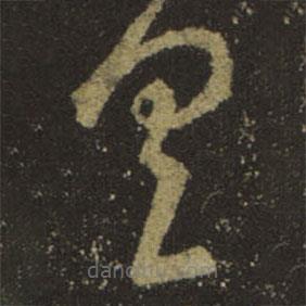 王羲之寫的草書具