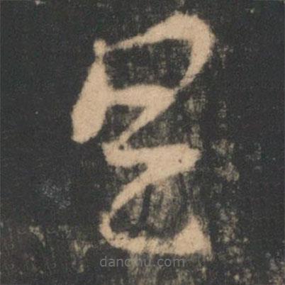 索靖寫的草書具