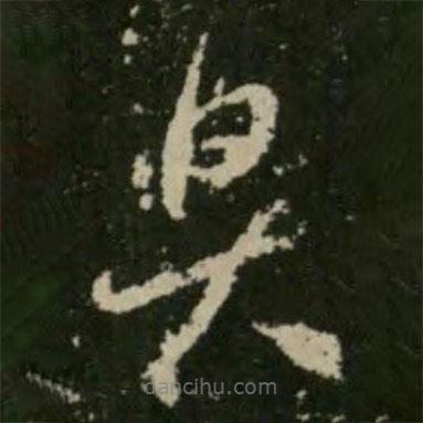 王羲之写的草书具