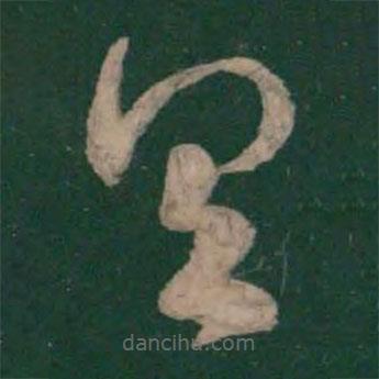 王洽寫的草書具