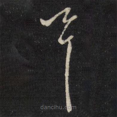 邢侗写的草书具