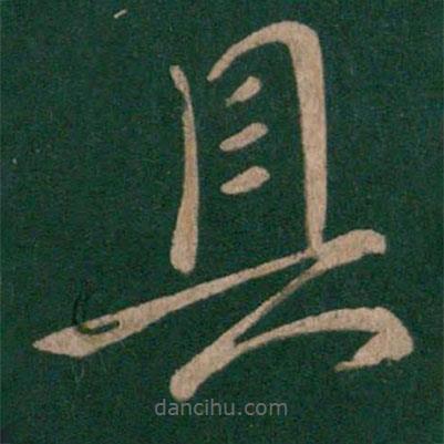 晋武帝写的草书具