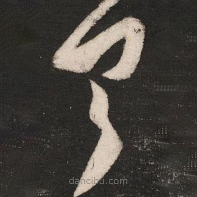 張華寫的草書具